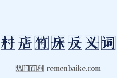 村店竹床反义词是什么意思的图片